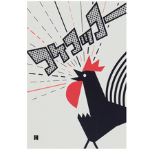 Postcard - Rooster “cock-a-doodle-doo”