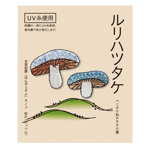 Embroidery patch ''Lulihatsutake Mushroom"